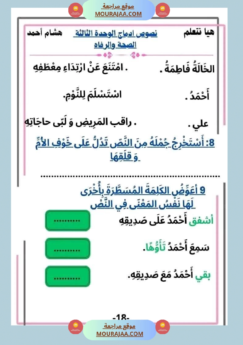 سنة ثانية قراءة الوحدة3 محور الصحة و الرفاهة نصوص متنوعة صفحة 18