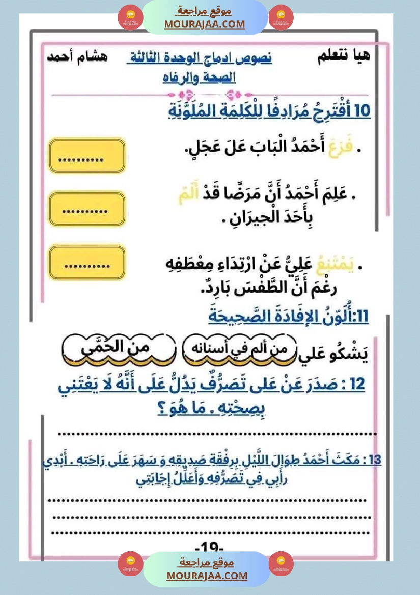 سنة ثانية قراءة الوحدة3 محور الصحة و الرفاهة نصوص متنوعة صفحة 19