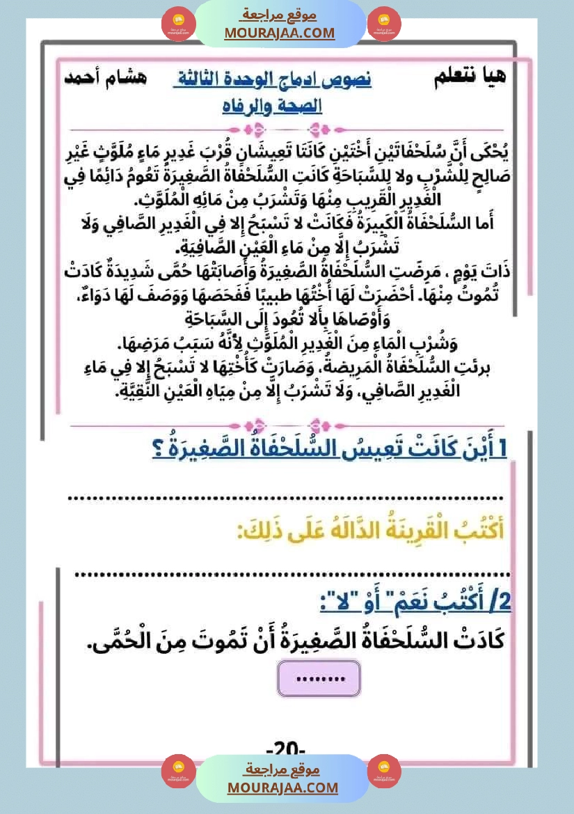 سنة ثانية قراءة الوحدة3 محور الصحة و الرفاهة نصوص متنوعة صفحة 20