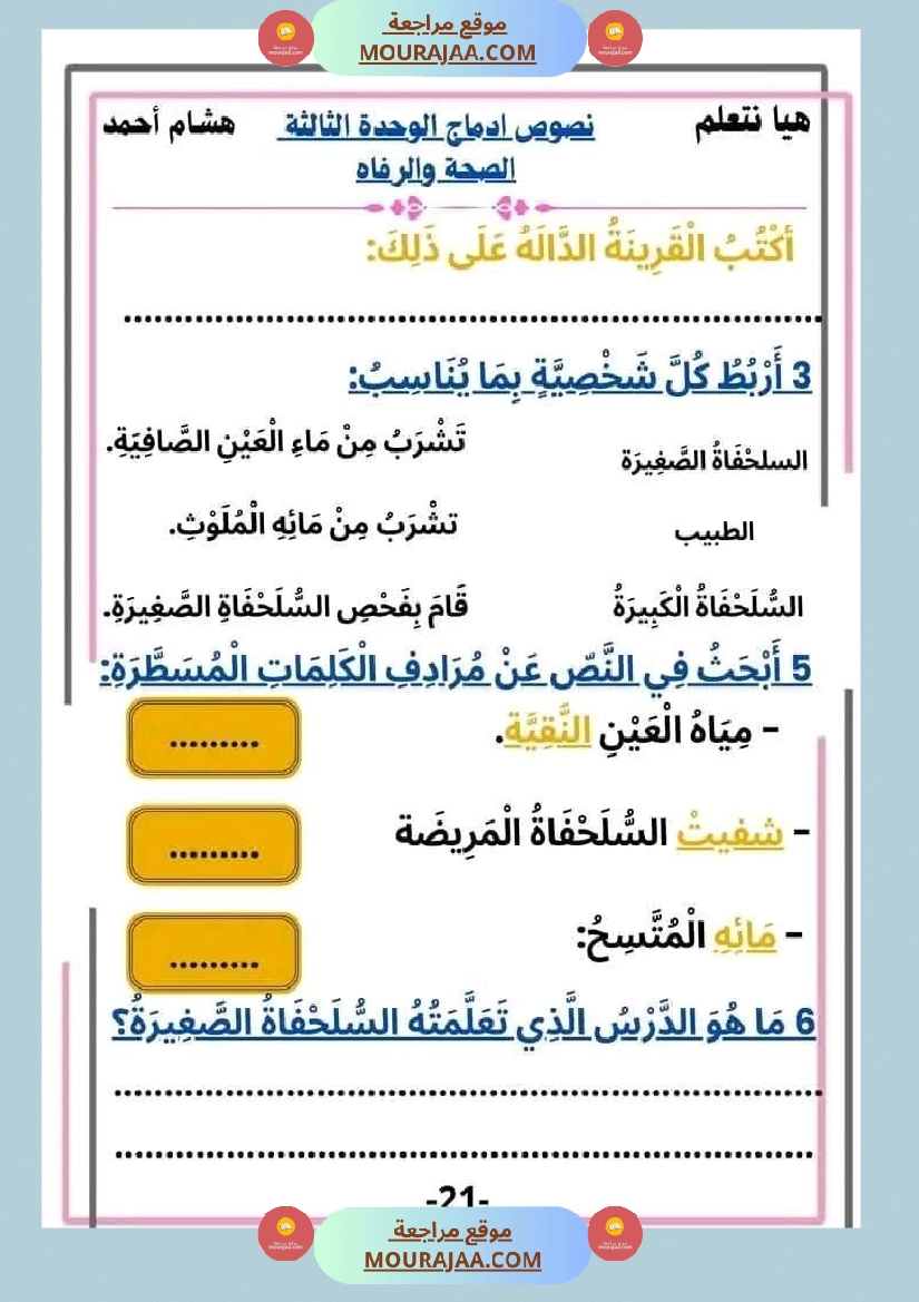 سنة ثانية قراءة الوحدة3 محور الصحة و الرفاهة نصوص متنوعة صفحة 21