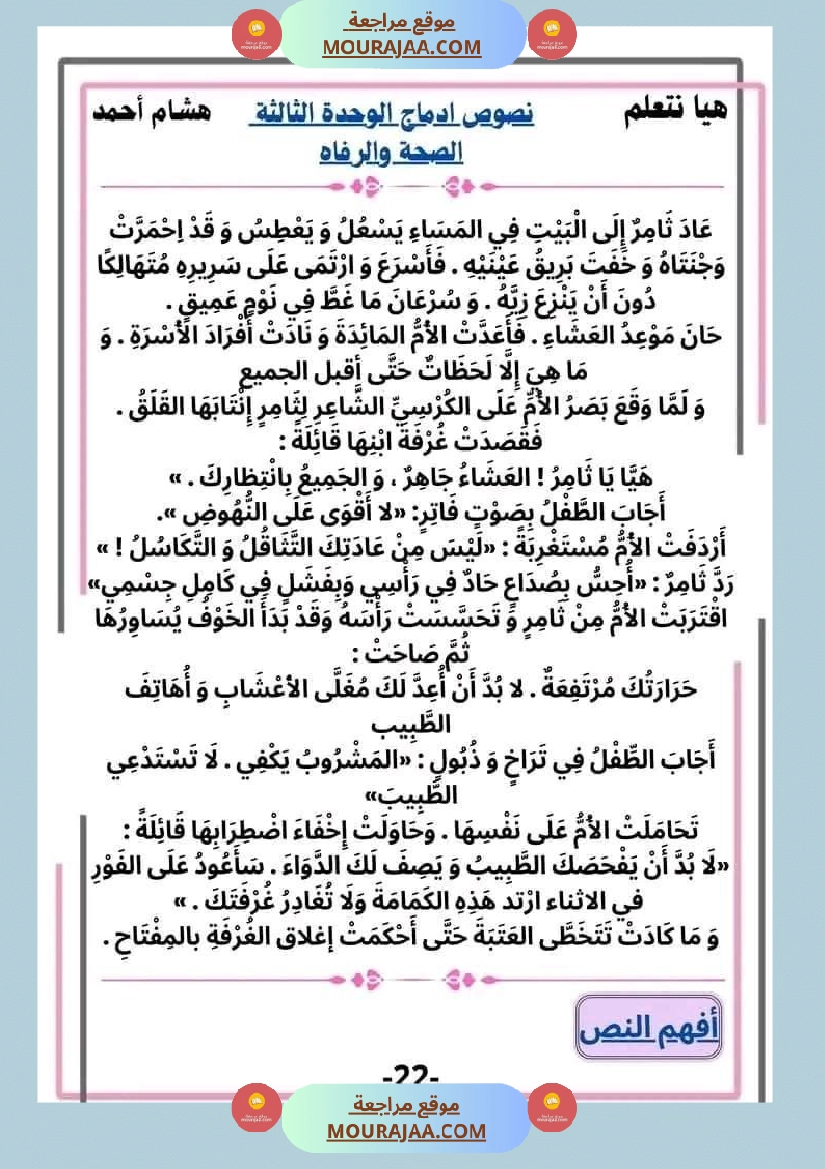 سنة ثانية قراءة الوحدة3 محور الصحة و الرفاهة نصوص متنوعة صفحة 22