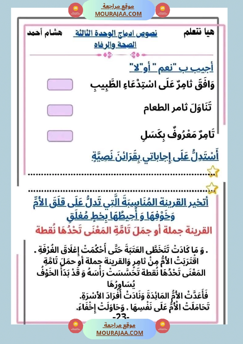 سنة ثانية قراءة الوحدة3 محور الصحة و الرفاهة نصوص متنوعة صفحة 23