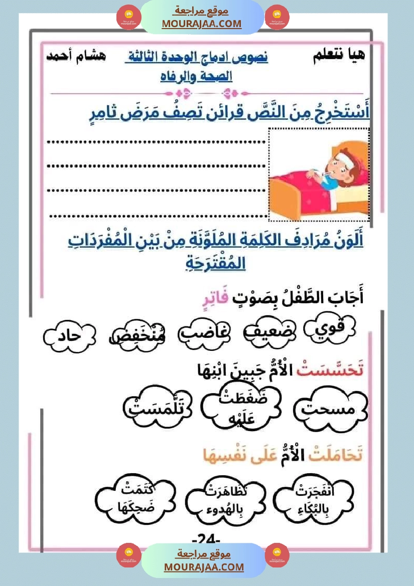 سنة ثانية قراءة الوحدة3 محور الصحة و الرفاهة نصوص متنوعة صفحة 24