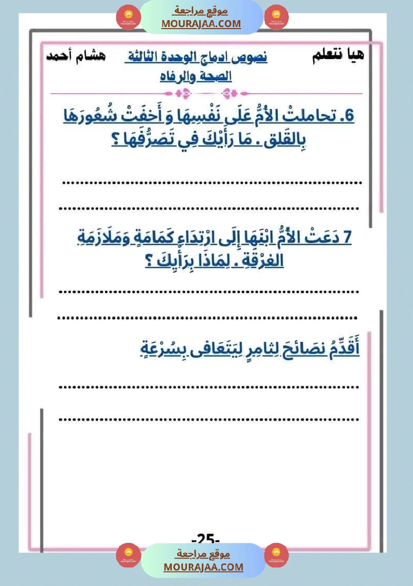 سنة ثانية قراءة الوحدة3 محور الصحة و الرفاهة نصوص متنوعة صفحة 25