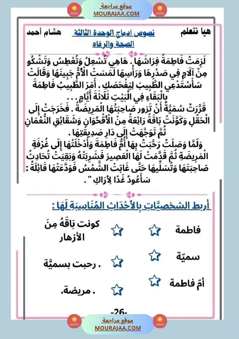 سنة ثانية قراءة الوحدة3 محور الصحة و الرفاهة نصوص متنوعة صفحة 26