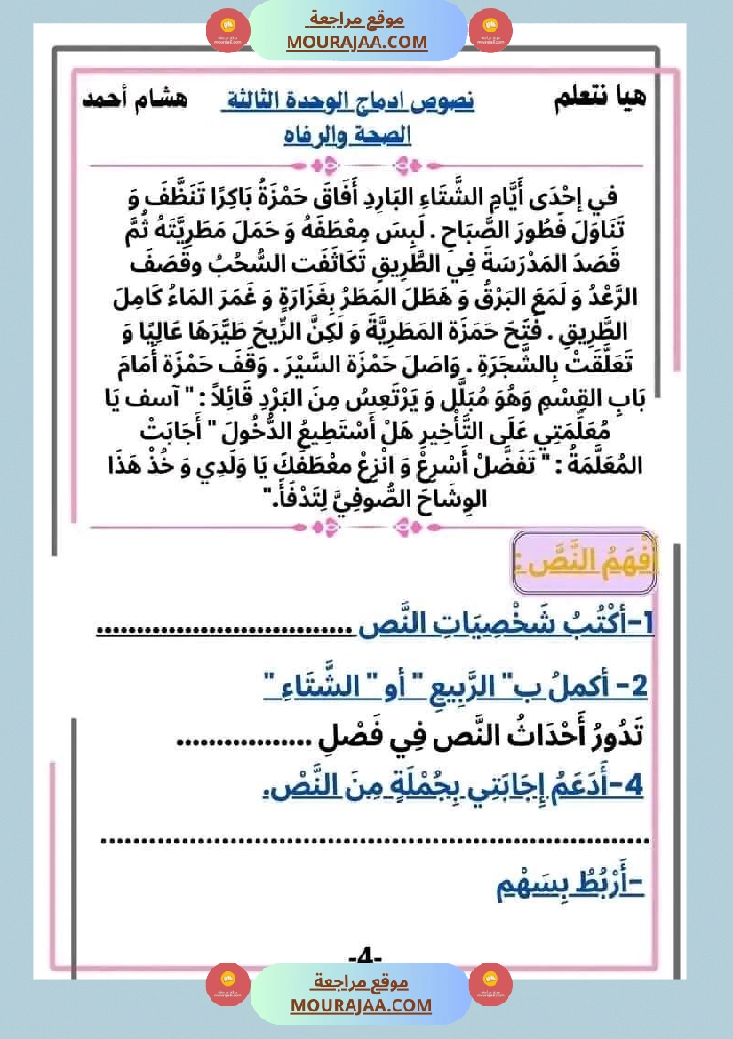 سنة ثانية قراءة الوحدة3 محور الصحة و الرفاهة نصوص متنوعة صفحة 4