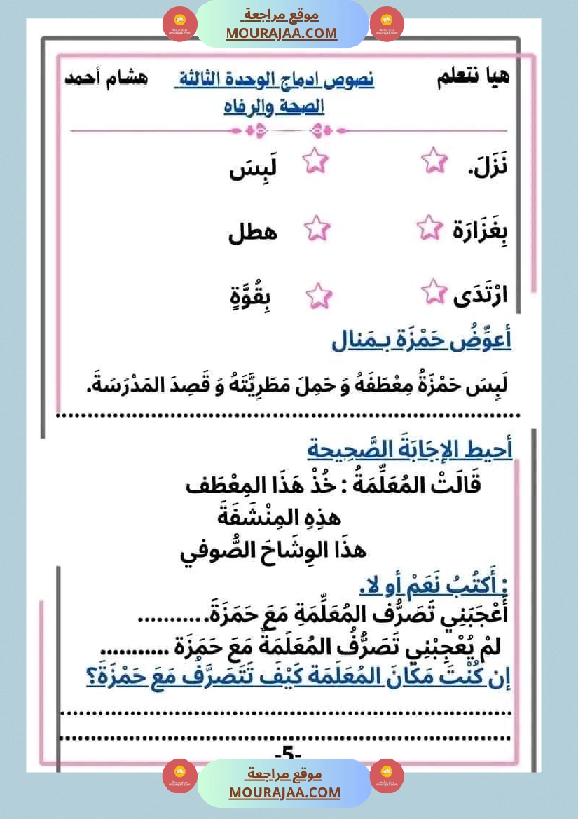 سنة ثانية قراءة الوحدة3 محور الصحة و الرفاهة نصوص متنوعة صفحة 5