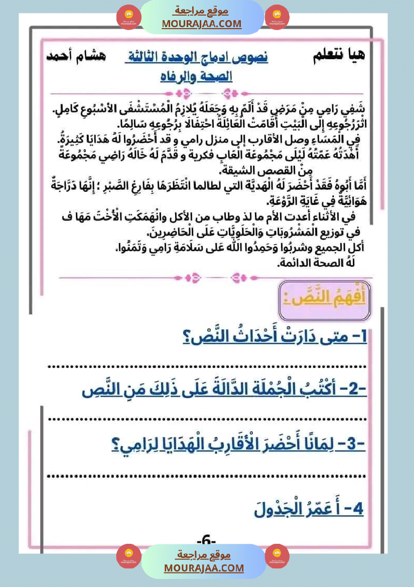 سنة ثانية قراءة الوحدة3 محور الصحة و الرفاهة نصوص متنوعة
