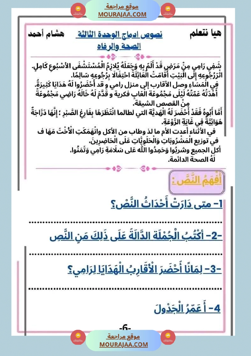 سنة ثانية قراءة الوحدة3 محور الصحة و الرفاهة نصوص متنوعة صفحة 6