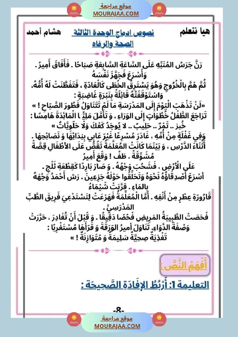 سنة ثانية قراءة الوحدة3 محور الصحة و الرفاهة نصوص متنوعة صفحة 8