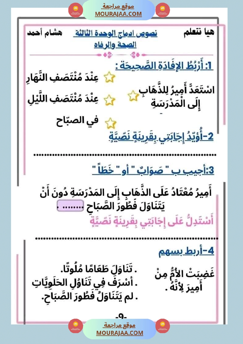 سنة ثانية قراءة الوحدة3 محور الصحة و الرفاهة نصوص متنوعة صفحة 9