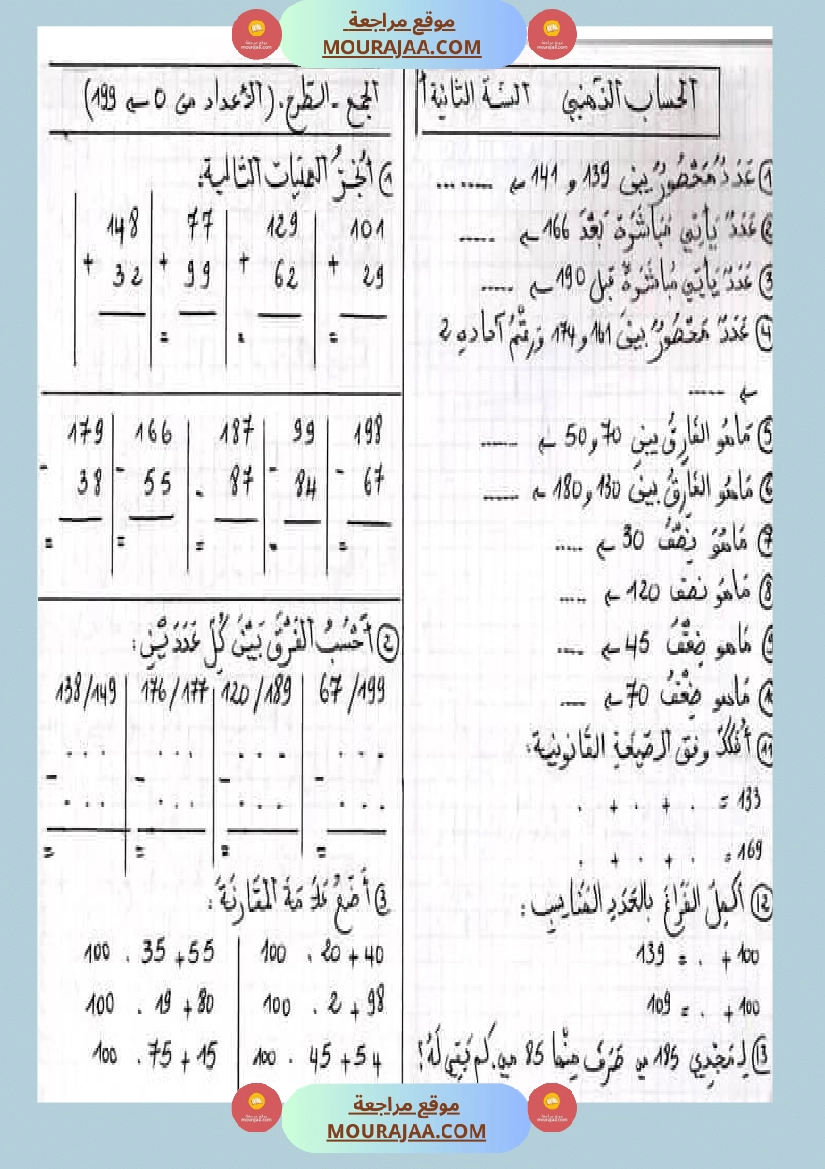 سنة ثانية حساب ذهني
