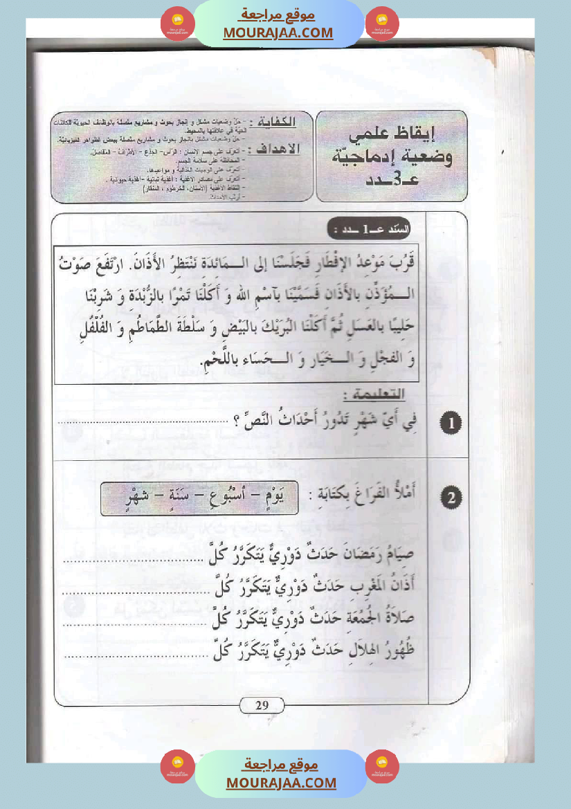 ايقاظ علمي سنة ثانية الثلاثي الثاني اكثر من 45 تمرين للتقييم والدعم والمراجعة