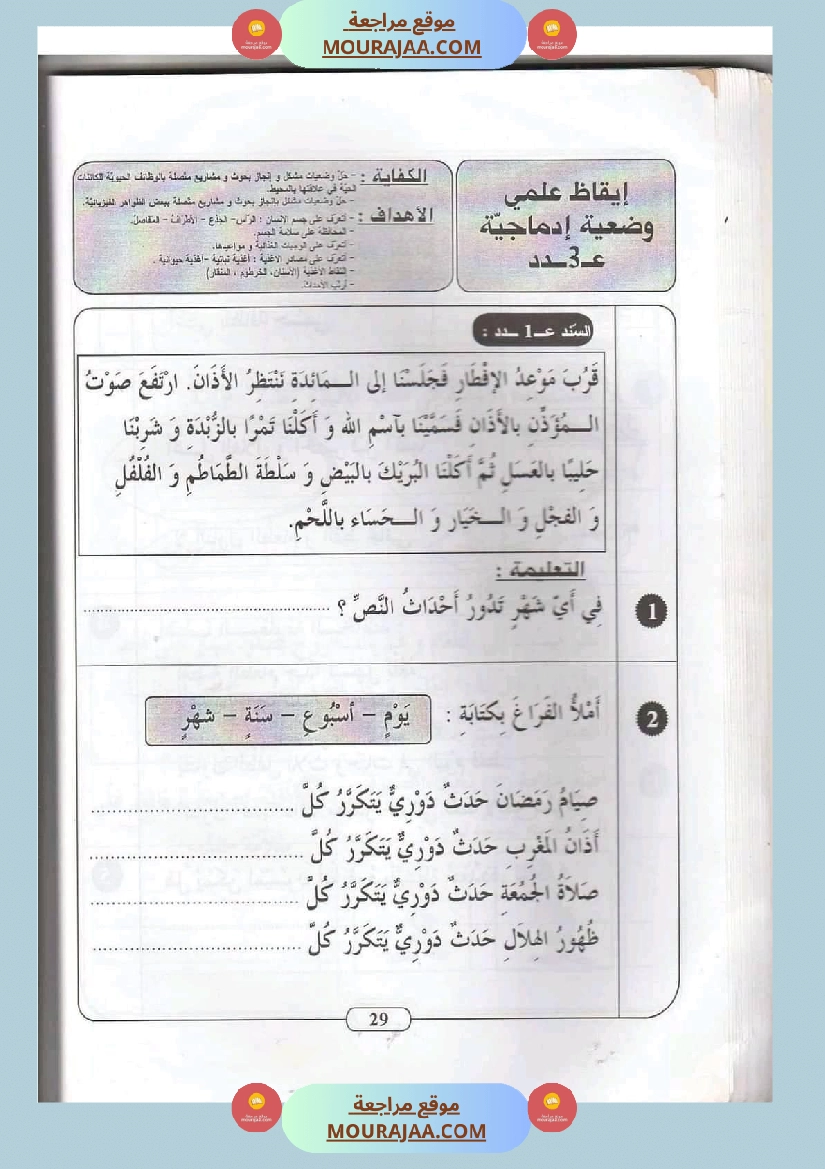 ايقاظ علمي سنة ثانية الثلاثي الثاني اكثر من 45 تمرين للتقييم والدعم والمراجعة صفحة 13