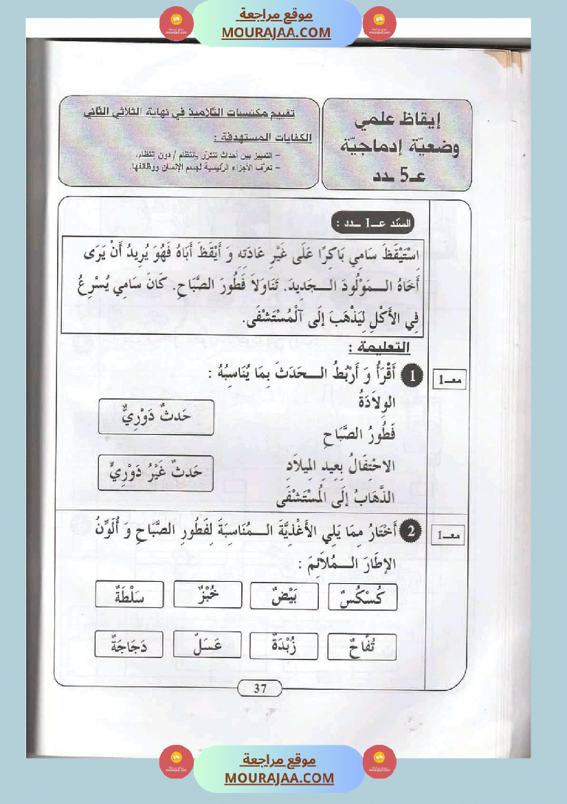 ايقاظ علمي سنة ثانية الثلاثي الثاني اكثر من 45 تمرين للتقييم والدعم والمراجعة