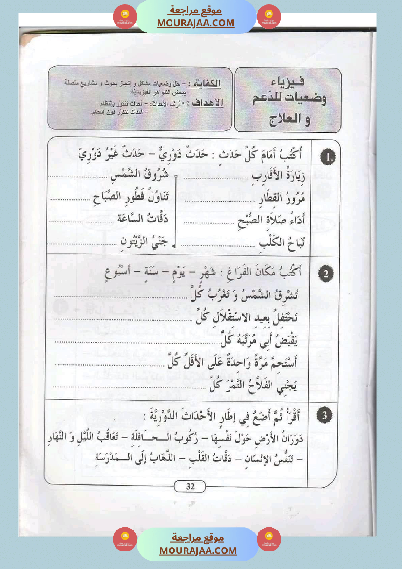 ايقاظ علمي سنة ثانية الثلاثي الثاني اكثر من 45 تمرين للتقييم والدعم والمراجعة