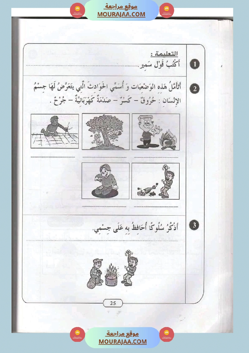 ايقاظ علمي سنة ثانية الثلاثي الثاني اكثر من 45 تمرين للتقييم والدعم والمراجعة صفحة 4