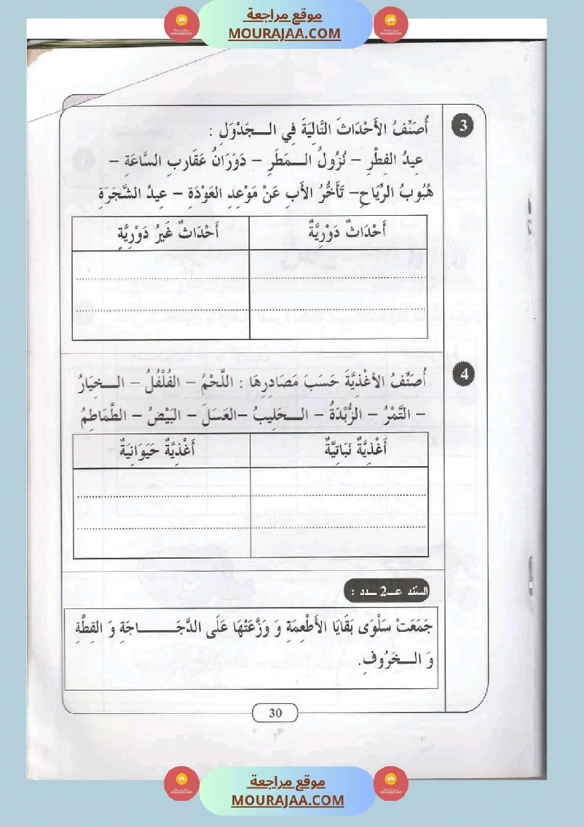 ايقاظ علمي سنة ثانية الثلاثي الثاني اكثر من 45 تمرين للتقييم والدعم والمراجعة صفحة 5