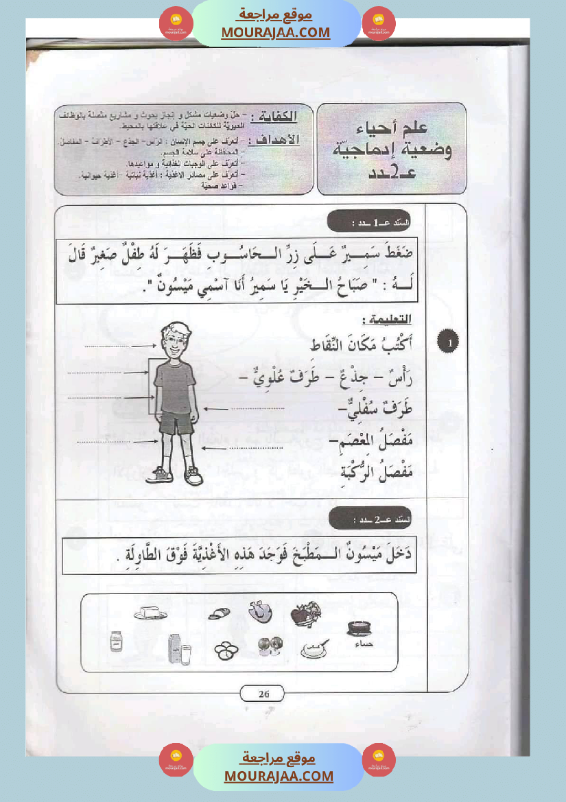 ايقاظ علمي سنة ثانية الثلاثي الثاني اكثر من 45 تمرين للتقييم والدعم والمراجعة