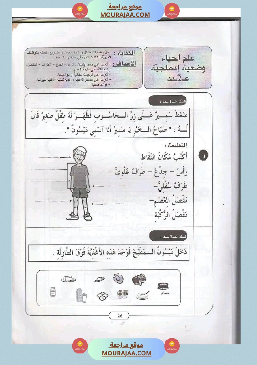 ايقاظ علمي سنة ثانية الثلاثي الثاني اكثر من 45 تمرين للتقييم والدعم والمراجعة صفحة 6