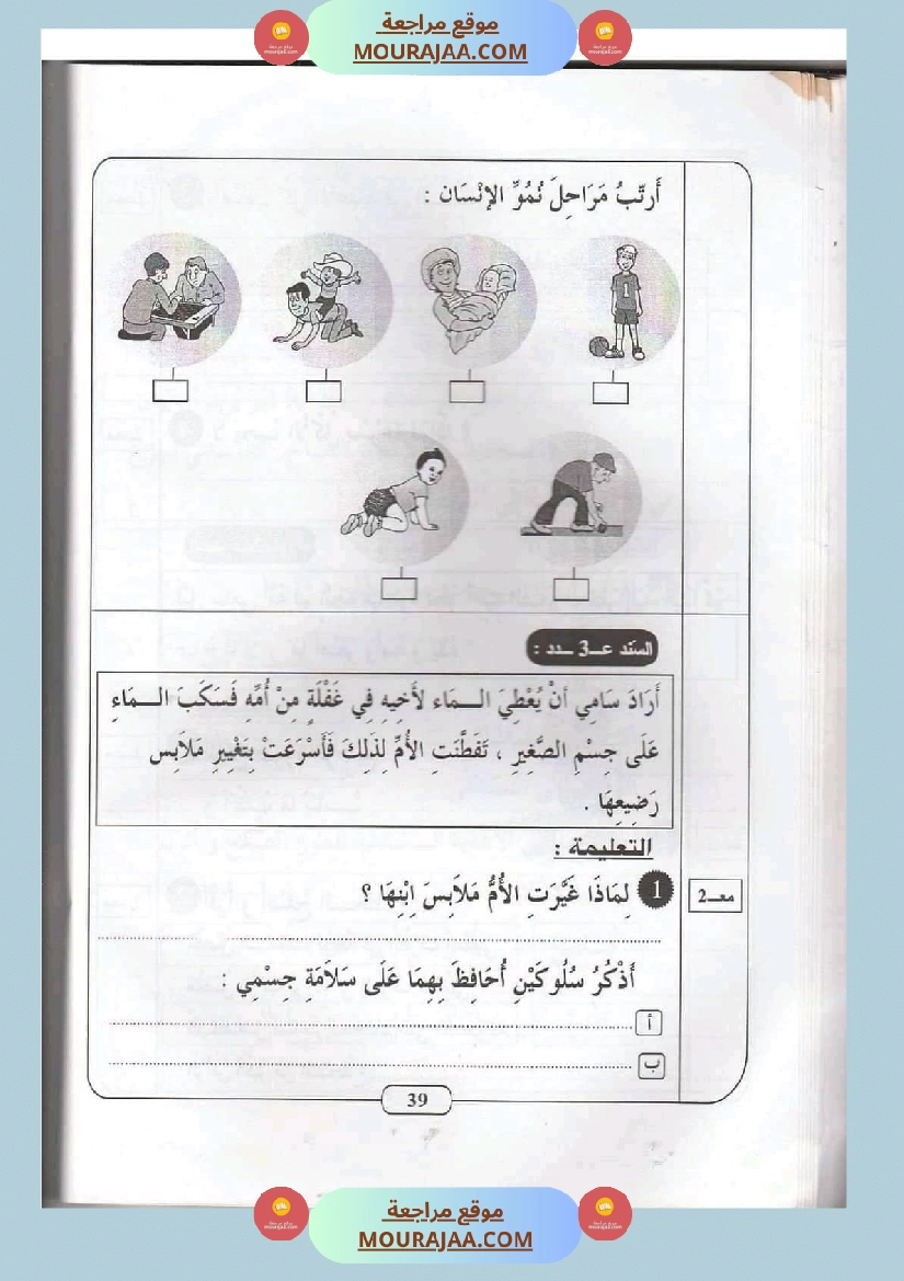 ايقاظ علمي سنة ثانية الثلاثي الثاني اكثر من 45 تمرين للتقييم والدعم والمراجعة صفحة 7