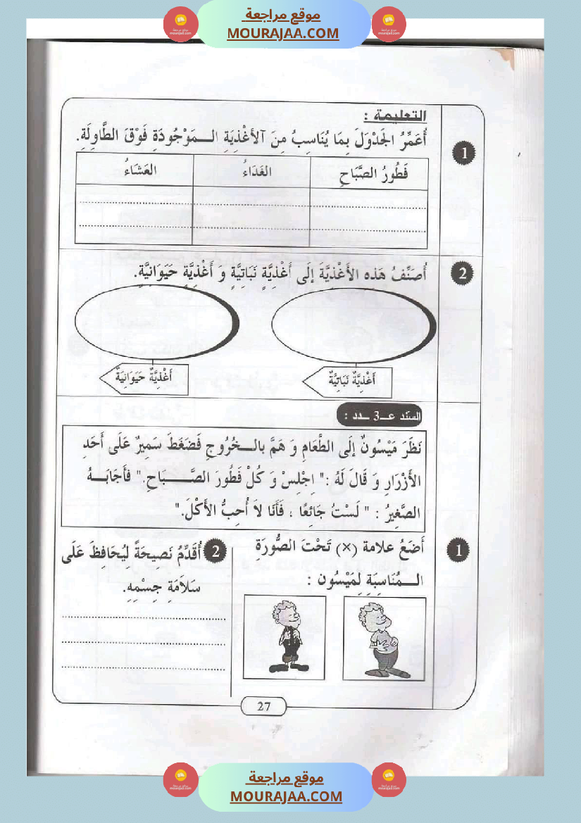 ايقاظ علمي سنة ثانية الثلاثي الثاني اكثر من 45 تمرين للتقييم والدعم والمراجعة