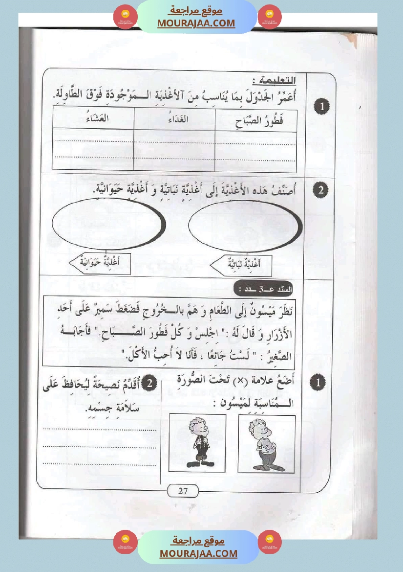 ايقاظ علمي سنة ثانية الثلاثي الثاني اكثر من 45 تمرين للتقييم والدعم والمراجعة صفحة 10