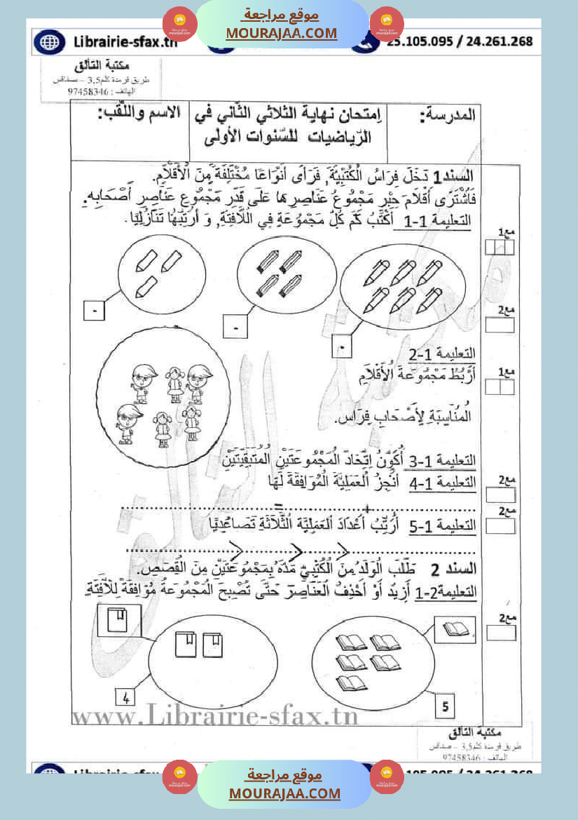 اختبار سنة أولى ابتدائي قراءة الثلاثي الثاني