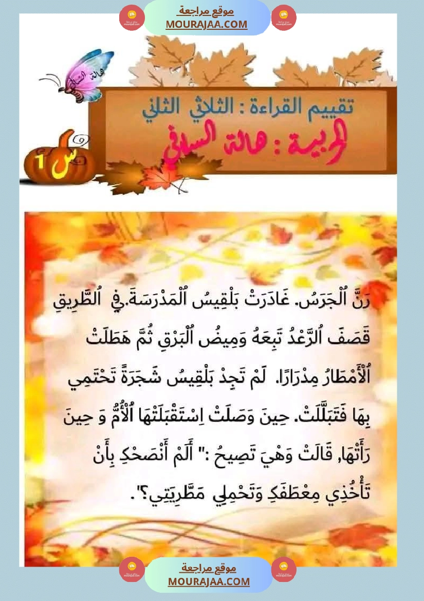 اختبار في سنة أولى ابتدائي قراءة الثلاثي الثاني