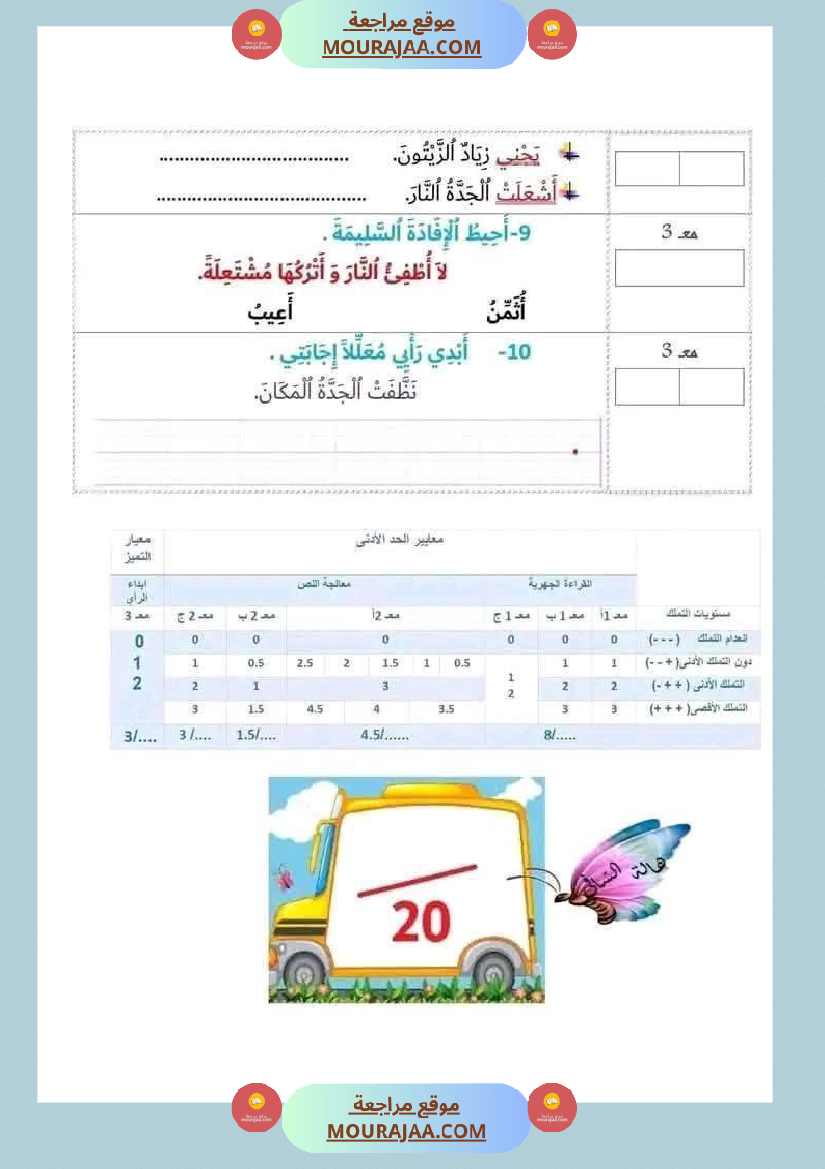 اختبار في سنة أولى ابتدائي قراءة الثلاثي الثاني