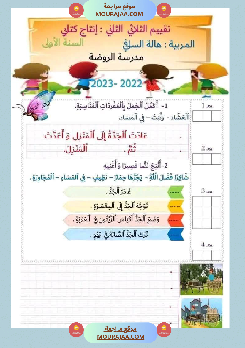 اختبار في سنة أولى ابتدائي قراءة الثلاثي الثاني
