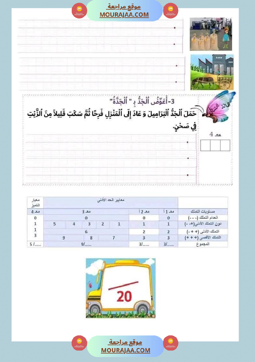 اختبار في سنة أولى ابتدائي قراءة الثلاثي الثاني