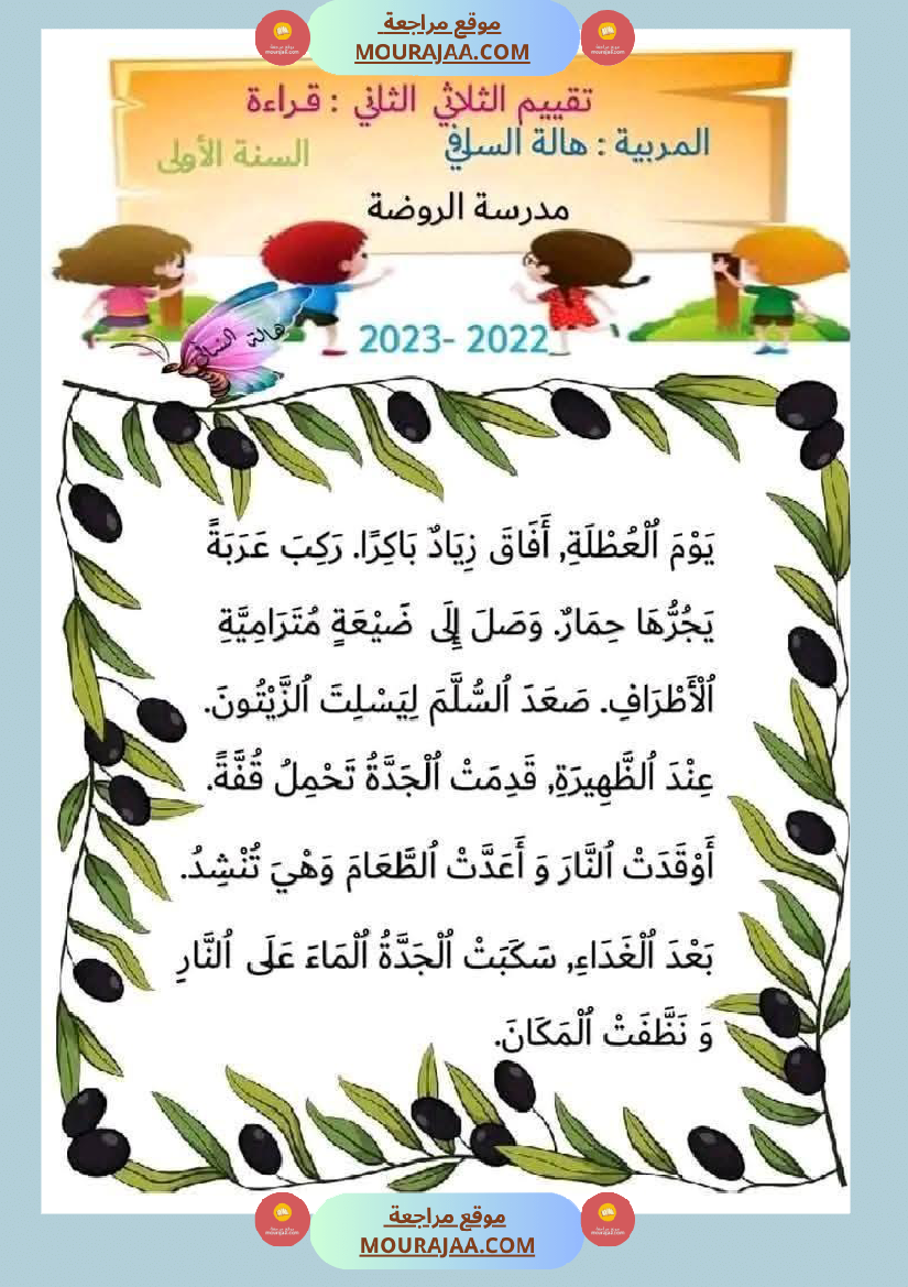 اختبار في سنة أولى ابتدائي قراءة الثلاثي الثاني