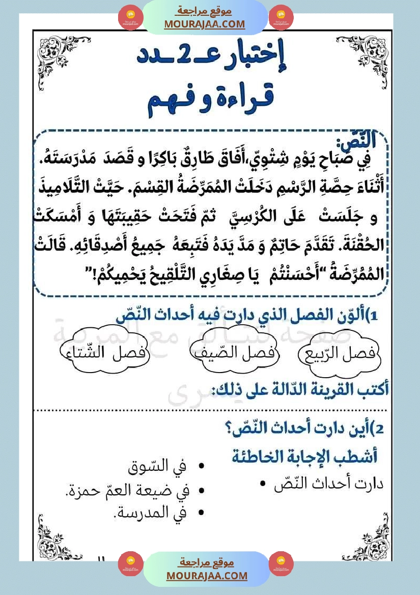 اختبار فيسنة أولى ابتدائي قراءة الثلاثي الثاني صفحة 13