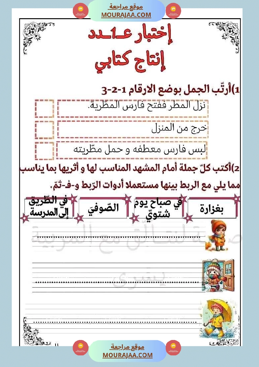 اختبار فيسنة أولى ابتدائي قراءة الثلاثي الثاني صفحة 16