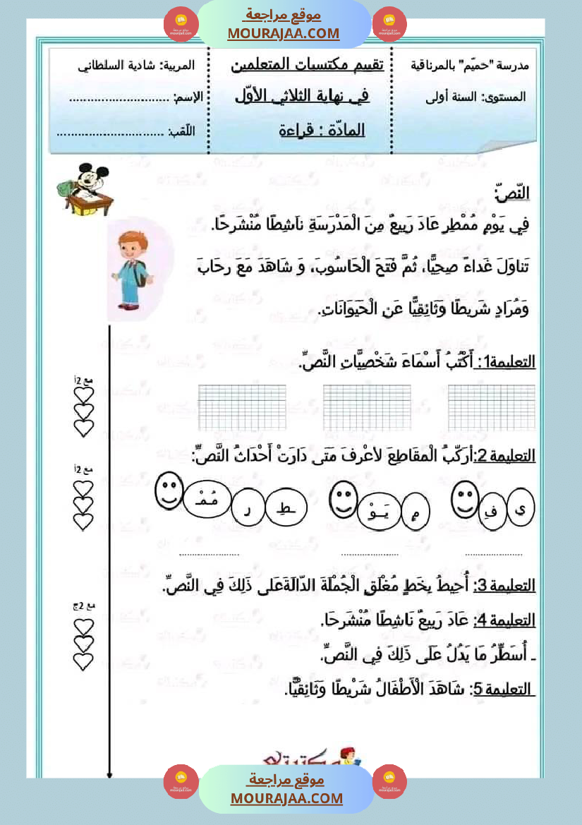 اختبار فيسنة أولى ابتدائي قراءة الثلاثي الثاني