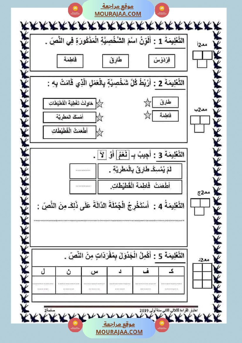 اختبار فيسنة أولى ابتدائي قراءة الثلاثي الثاني