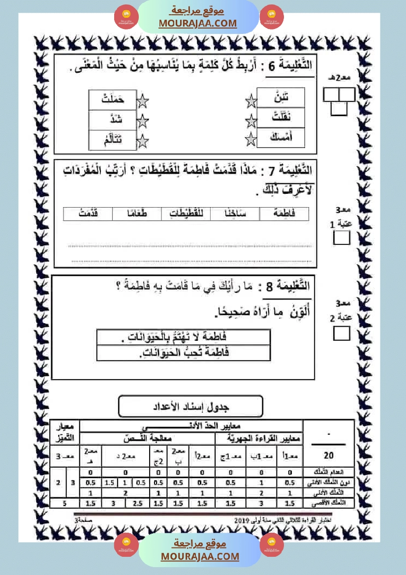 اختبار فيسنة أولى ابتدائي قراءة الثلاثي الثاني صفحة 9