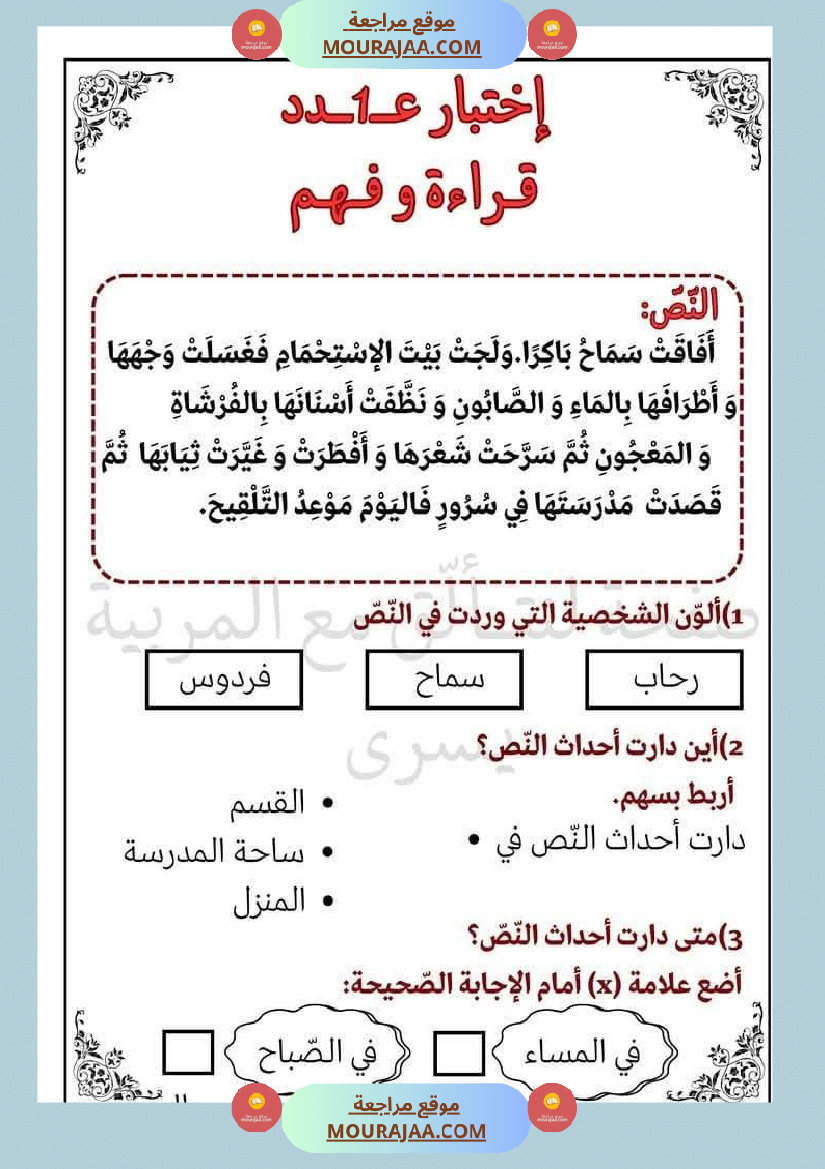 امتحان سنة أولى ابتدائي قراءة الثلاثي الثاني