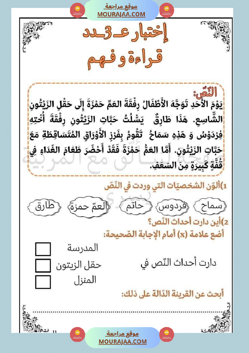 امتحان سنة أولى ابتدائي قراءة الثلاثي الثاني