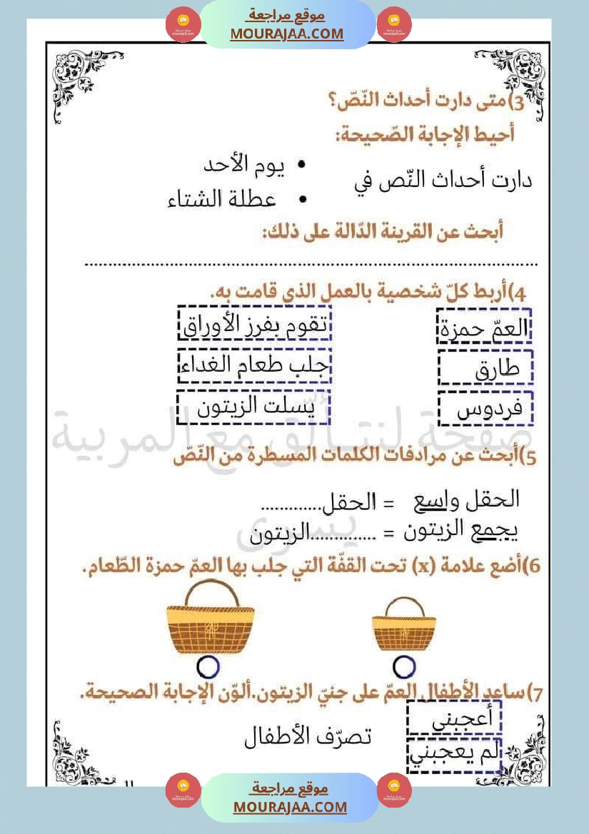 امتحان سنة أولى ابتدائي قراءة الثلاثي الثاني صفحة 6