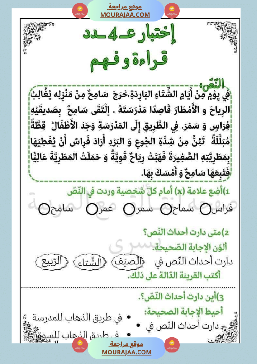 امتحان سنة أولى ابتدائي قراءة الثلاثي الثاني
