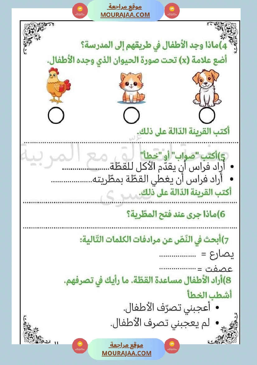 امتحان سنة أولى ابتدائي قراءة الثلاثي الثاني صفحة 8