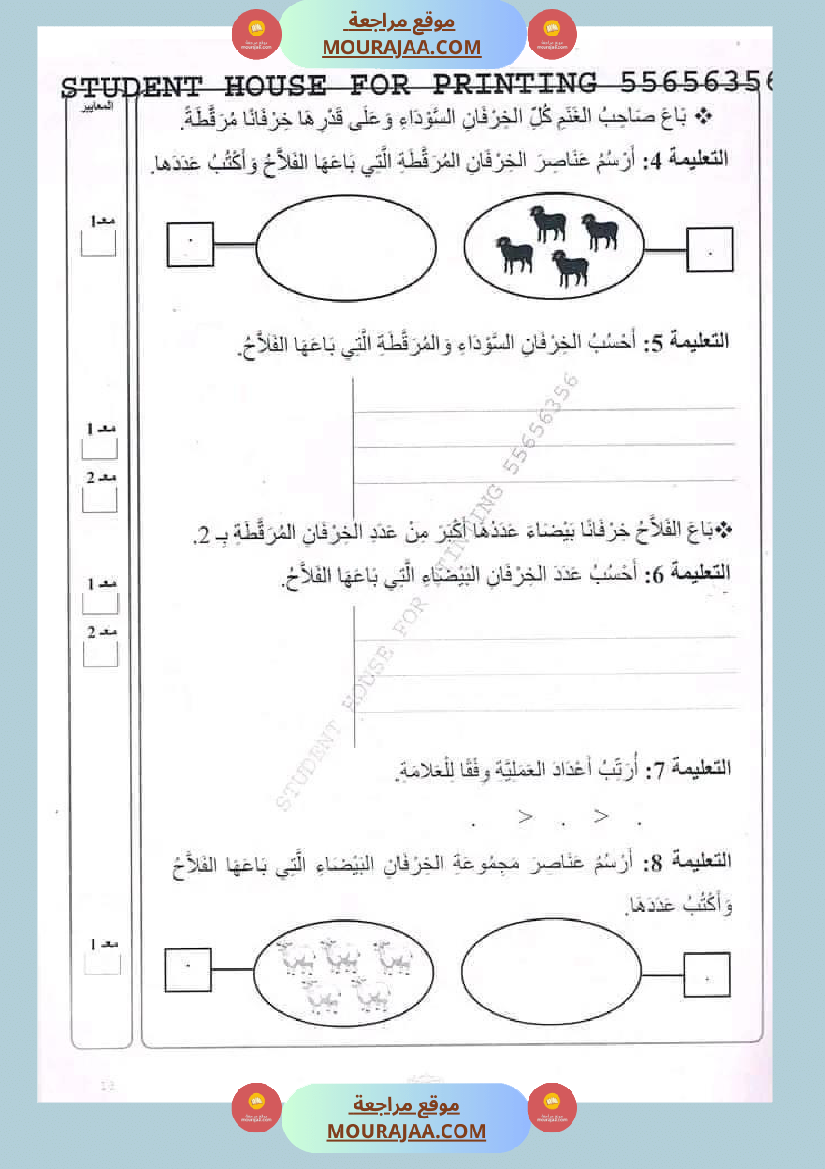 اختبار سنة أولى ابتدائي رياضيات الثلاثي الثاني