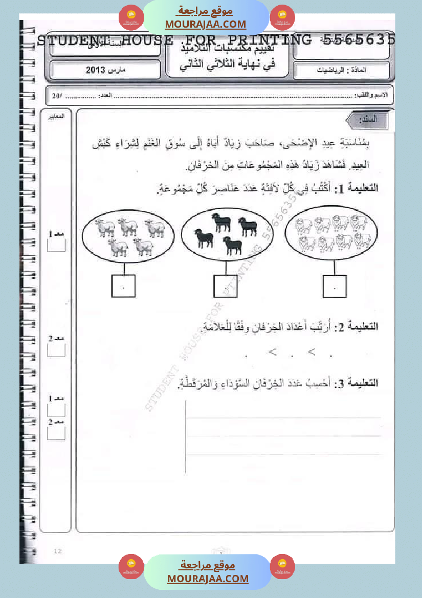 اختبار سنة أولى ابتدائي رياضيات الثلاثي الثاني