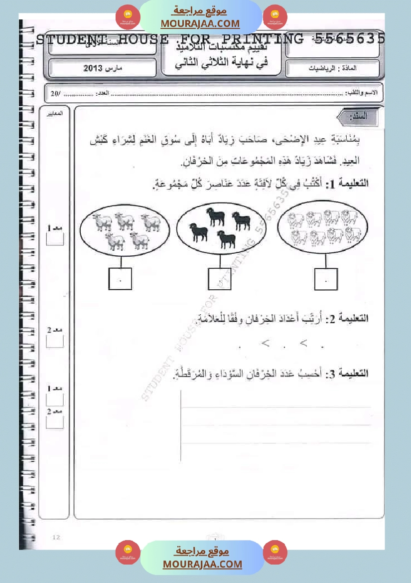 اختبار سنة أولى ابتدائي رياضيات الثلاثي الثاني صفحة 3