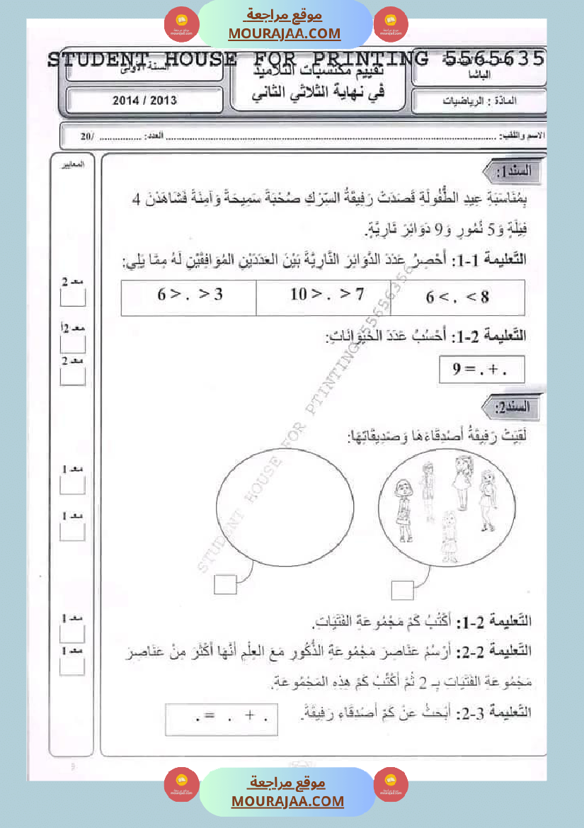 اختبار سنة أولى ابتدائي رياضيات الثلاثي الثاني