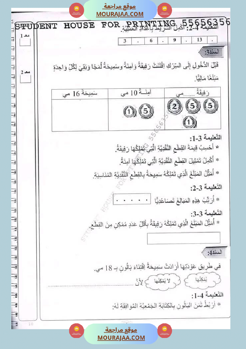 اختبار سنة أولى ابتدائي رياضيات الثلاثي الثاني