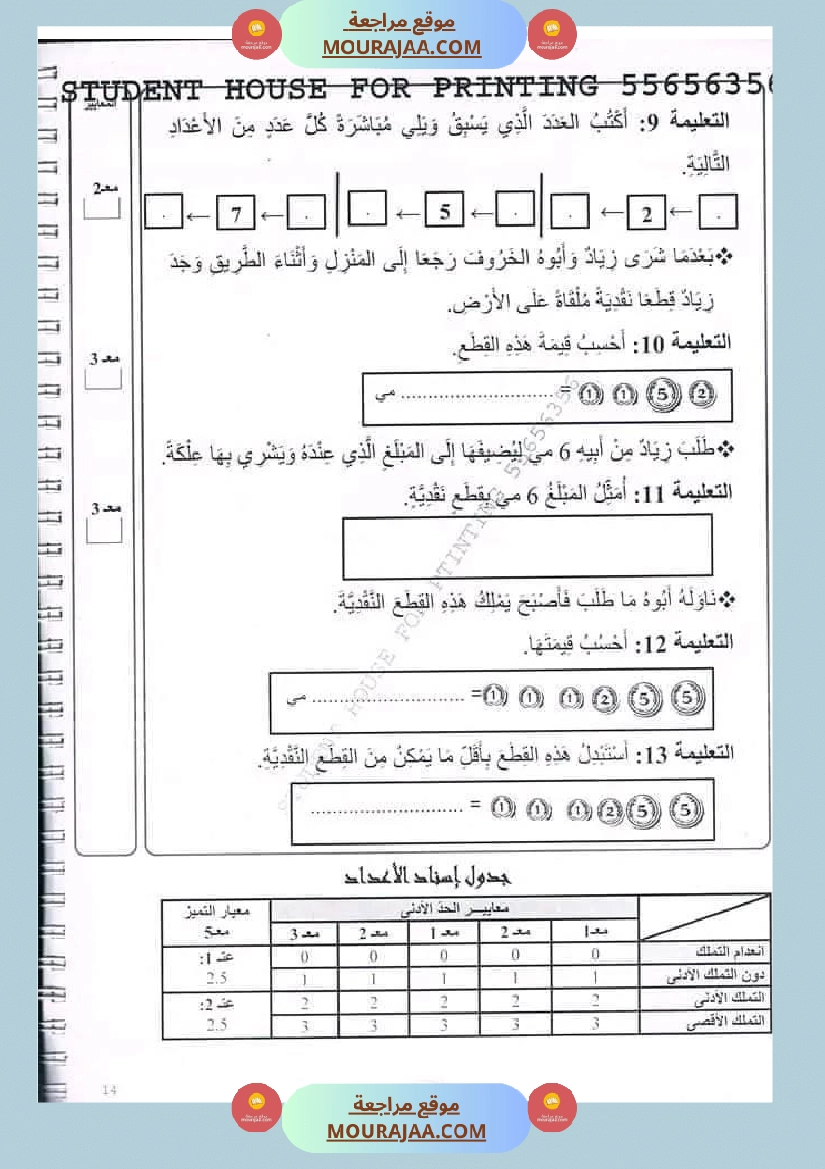 اختبار سنة أولى ابتدائي رياضيات الثلاثي الثاني صفحة 7