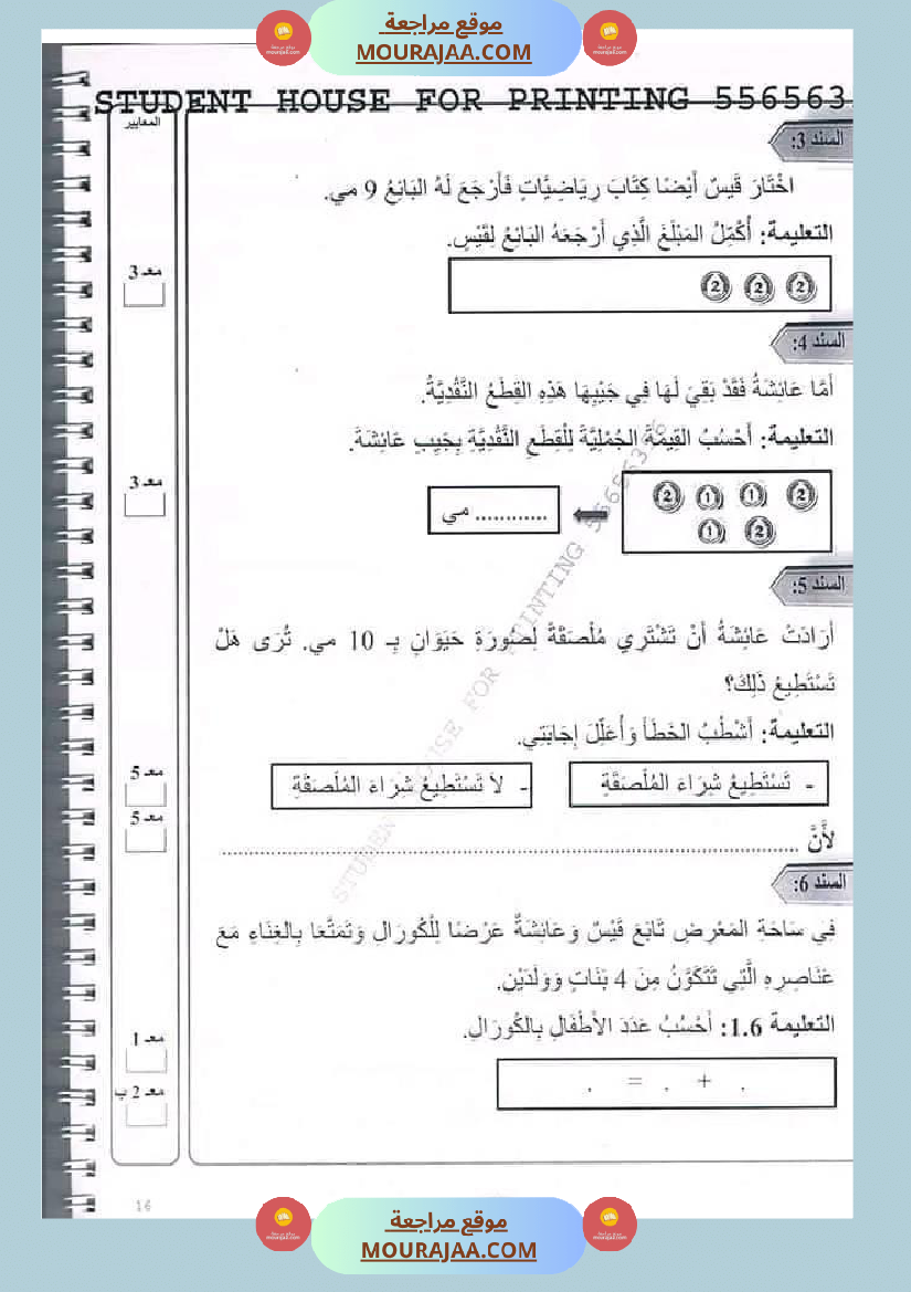 اختبار سنة أولى ابتدائي رياضيات الثلاثي الثاني